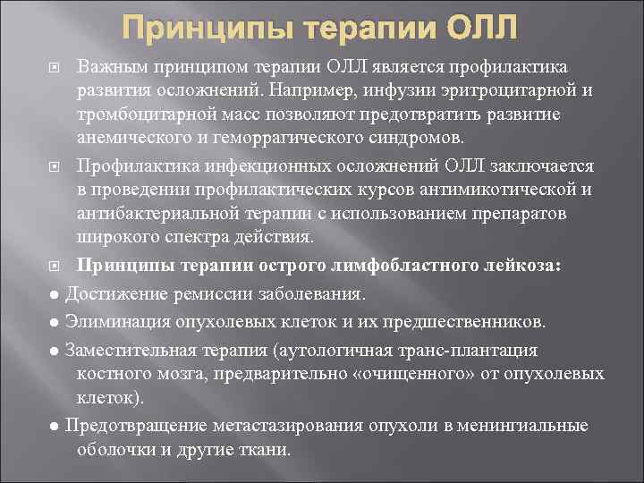 Принципы терапии ОЛЛ Важным принципом терапии ОЛЛ является профилактика развития осложнений. Например, инфузии эритроцитарной