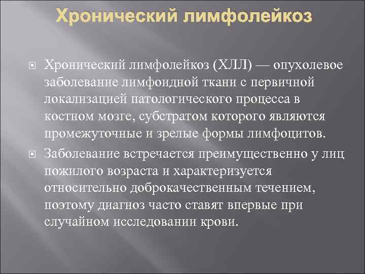 Хронический лимфолейкоз (ХЛЛ) — опухолевое заболевание лимфоидной ткани с первичной локализацией патологического процесса в