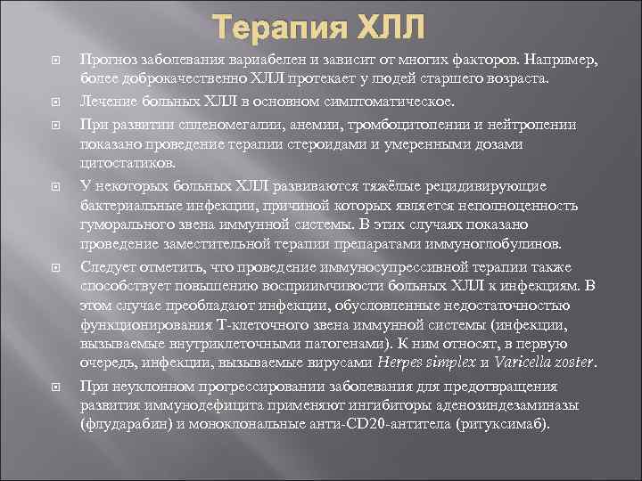 Терапия ХЛЛ Прогноз заболевания вариабелен и зависит от многих факторов. Например, более доброкачественно ХЛЛ