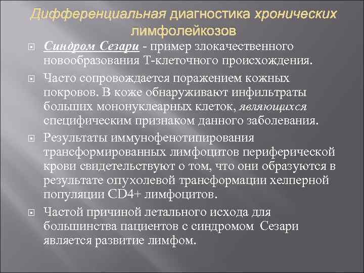 Дифференциальная диагностика хронических лимфолейкозов Синдром Сезари пример злокачественного новообразования Т клеточного происхождения. Часто сопровождается