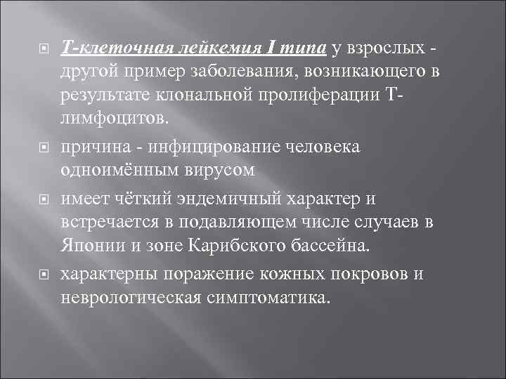  Т-клеточная лейкемия I типа у взрослых другой пример заболевания, возникающего в результате клональной