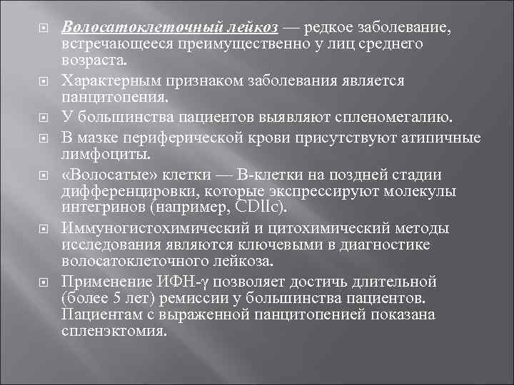  Волосатоклеточный лейкоз — редкое заболевание, встречающееся преимущественно у лиц среднего возраста. Характерным признаком