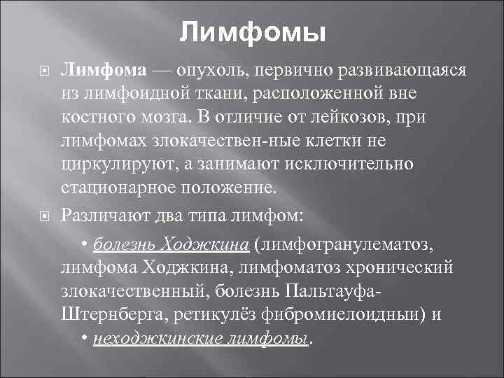 Лимфомы Лимфома — опухоль, первично развивающаяся из лимфоидной ткани, расположенной вне костного мозга. В