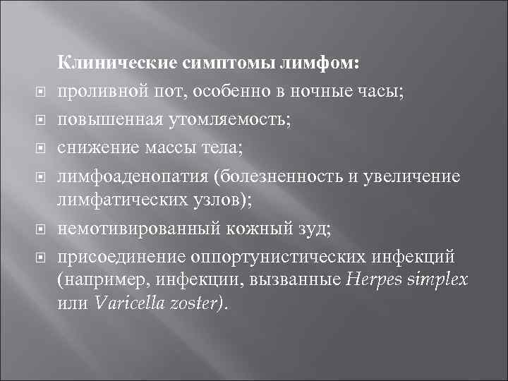  Клинические симптомы лимфом: проливной пот, особенно в ночные часы; повышенная утомляемость; снижение массы