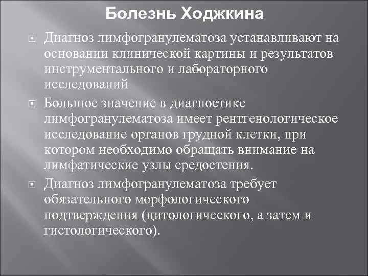 Болезнь Ходжкина Диагноз лимфогранулематоза устанавливают на основании клинической картины и результатов инструментального и лабораторного