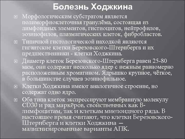 Болезнь Ходжкина Морфологическим субстратом является полиморфноклеточная гранулёма, состоящая из лимфоидных элементов, гистиоцитов, нейтрофилов, эозинофилов,