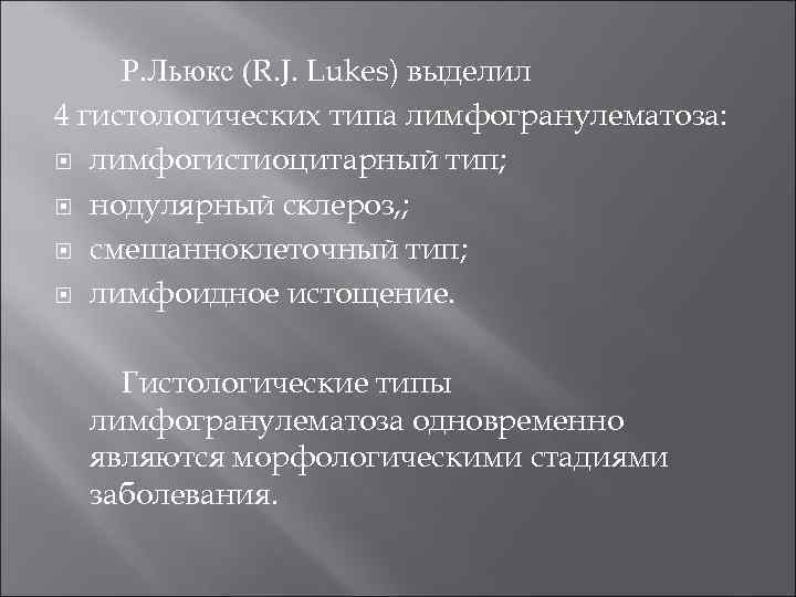 Р. Льюкс (R. J. Lukes) выделил 4 гистологических типа лимфогранулематоза: лимфогистиоцитарный тип; нодулярный склероз,