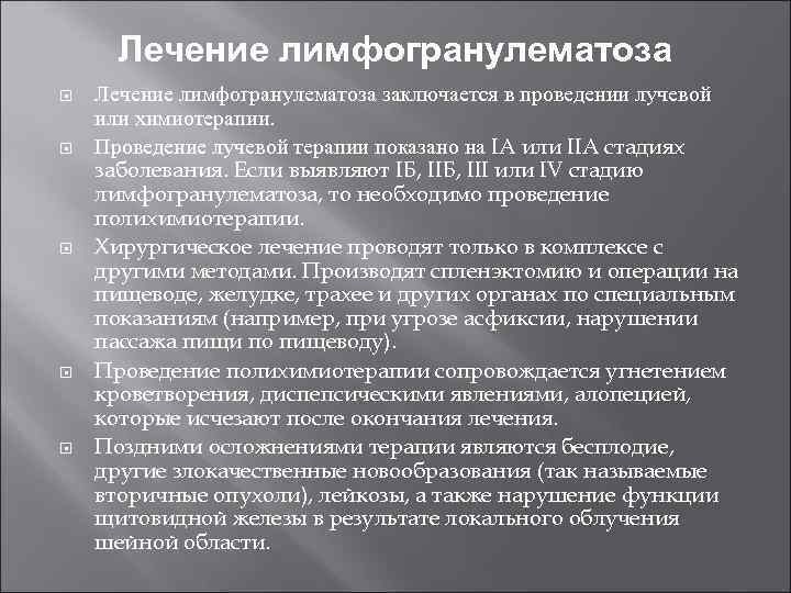 Лечение лимфогранулематоза Лечение лимфогранулематоза заключается в проведении лучевой или химиотерапии. Проведение лучевой терапии показано