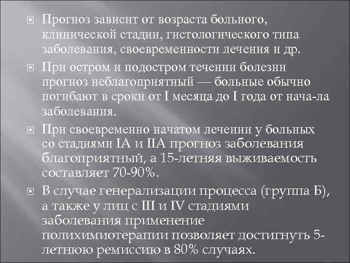  Прогноз зависит от возраста больного, клинической стадии, гистологического типа заболевания, своевременности лечения и