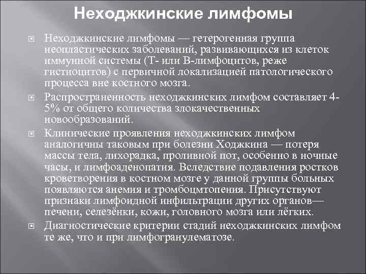 Лимфома ходжкина и неходжкинские лимфомы. Неходжкинская лимфома. Неходжкинская лимфома симптомы. Неходжкинские лимфомы этиология. Стадии заболевания неходжкинской лимфомы.