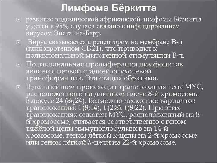 Лимфома Бёркитта развитие эндемической африканской лимфомы Бёркитта у детей в 95% случаев связано с
