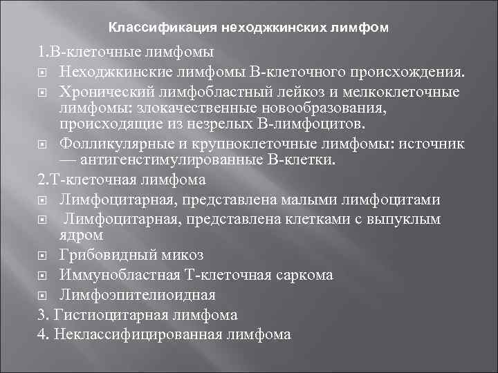 Классификация неходжкинских лимфом 1. В клеточные лимфомы Неходжкинские лимфомы В клеточного происхождения. Хронический лимфобластный