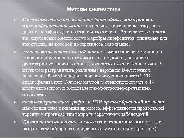 Методы диагностики Гистологическое исследование биопсийного материала и иммунофенотипирование позволяют не только подтвердить диагноз лимфомы,