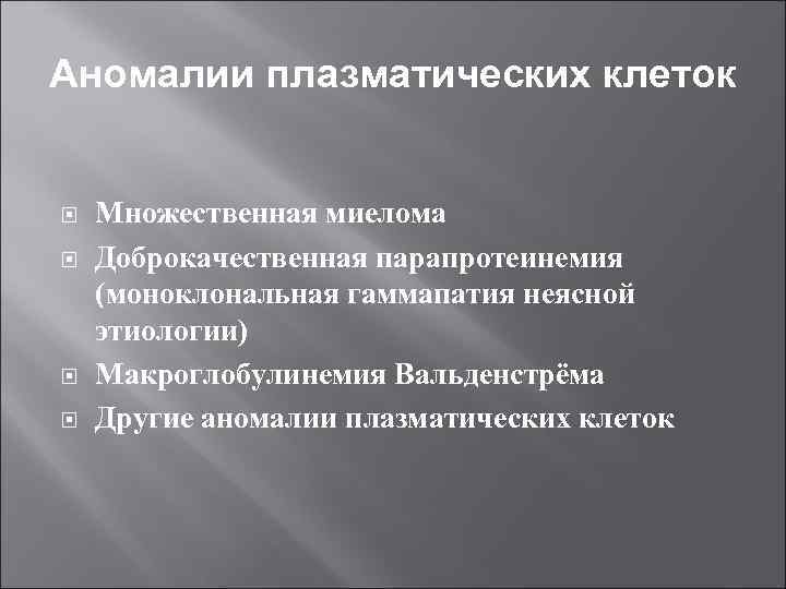 Аномалии плазматических клеток Множественная миелома Доброкачественная парапротеинемия (моноклональная гаммапатия неясной этиологии) Макроглобулинемия Вальденстрёма Другие