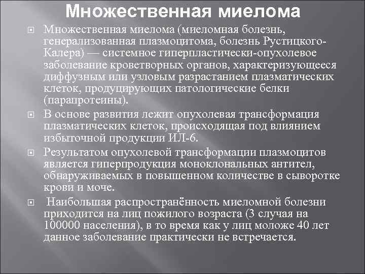 Множественная миелома Множественная миелома (миеломная болезнь, генерализованная плазмоцитома, болезнь Рустицкого Калера) — системное гиперпластически