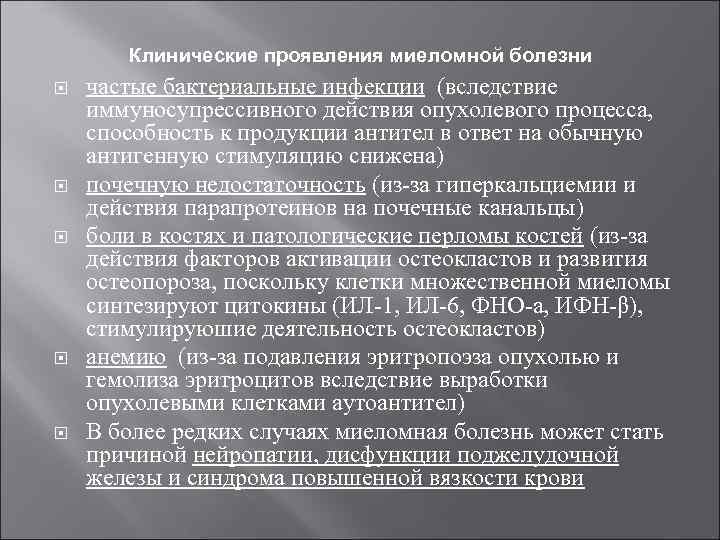 Клинические проявления миеломной болезни частые бактериальные инфекции (вследствие иммуносупрессивного действия опухолевого процесса, способность к