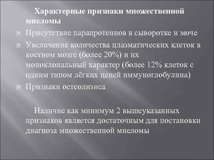  Характерные признаки множественной миеломы Присутствие парапротеинов в сыворотке и моче Увеличение количества плазматических
