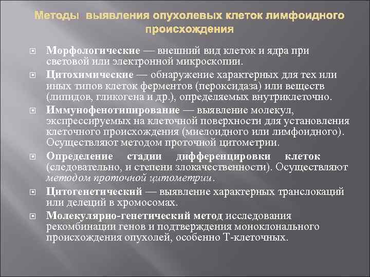 Методы выявления опухолевых клеток лимфоидного происхождения Морфологические — внешний вид клеток и ядра при