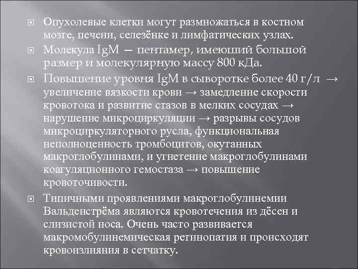  Опухолевые клетки могут размножаться в костном мозге, печени, селезёнке и лимфатических узлах. Молекула