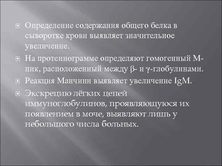  Определение содержания общего белка в сыворотке крови выявляет значительное увеличение. На протеинограмме определяют