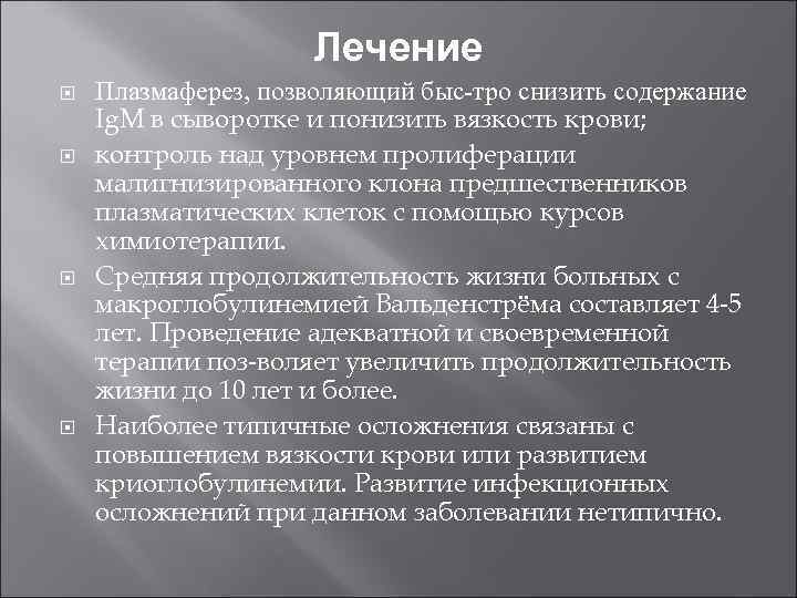 Лечение Плазмаферез, позволяющий быс тро снизить содержание Ig. M в сыворотке и понизить вязкость