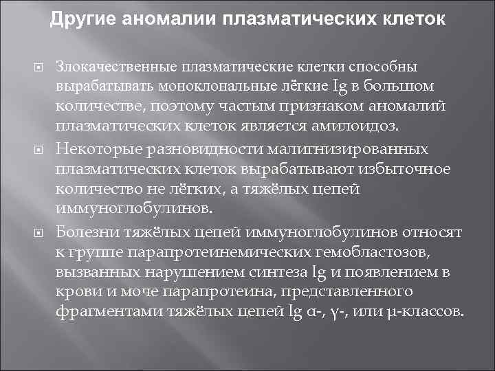 Другие аномалии плазматических клеток Злокачественные плазматические клетки способны вырабатывать моноклональные лёгкие Ig в большом