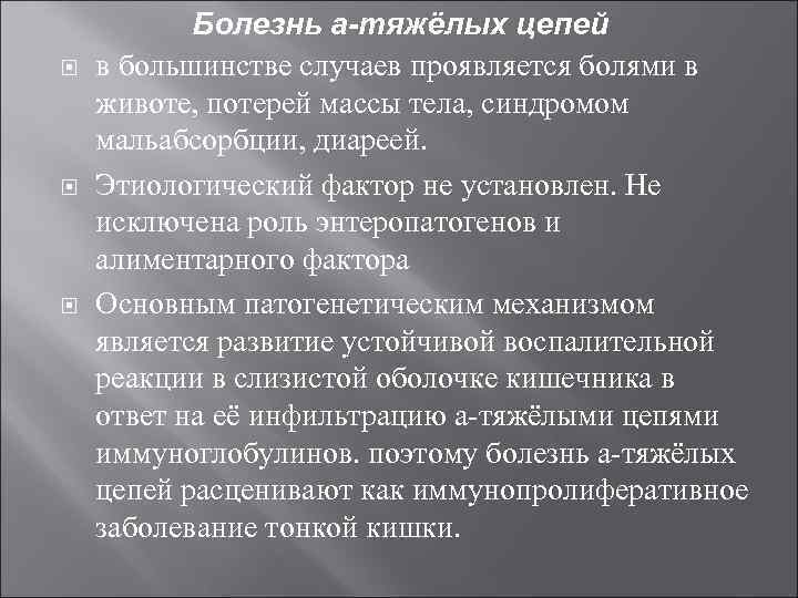  Болезнь а-тяжёлых цепей в большинстве случаев проявляется болями в животе, потерей массы тела,