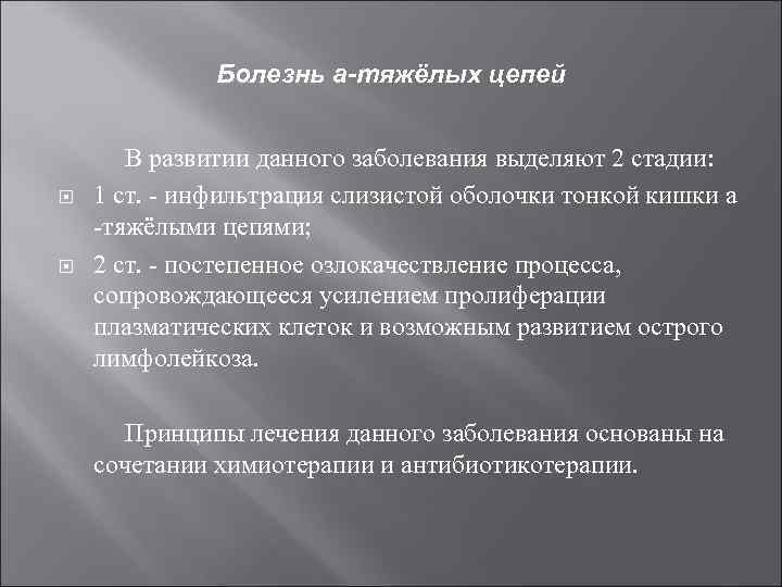 Болезнь а-тяжёлых цепей В развитии данного заболевания выделяют 2 стадии: 1 ст. инфильтрация слизистой