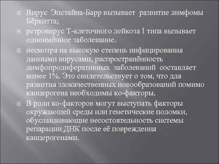  Вирус Эпстайна Барр вызывает развитие лимфомы Бёркитта; ретровирус Т клеточного лейкоза I типа