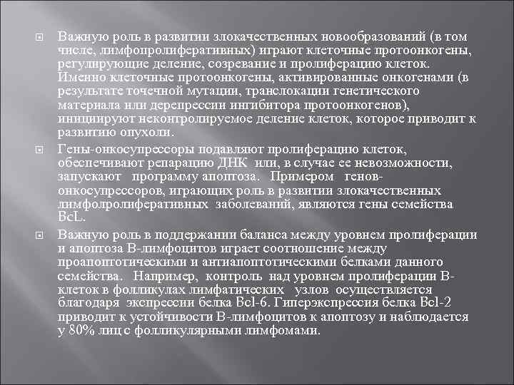  Важную роль в развитии злокачественных новообразований (в том числе, лимфопролиферативных) играют клеточные протоонкогены,