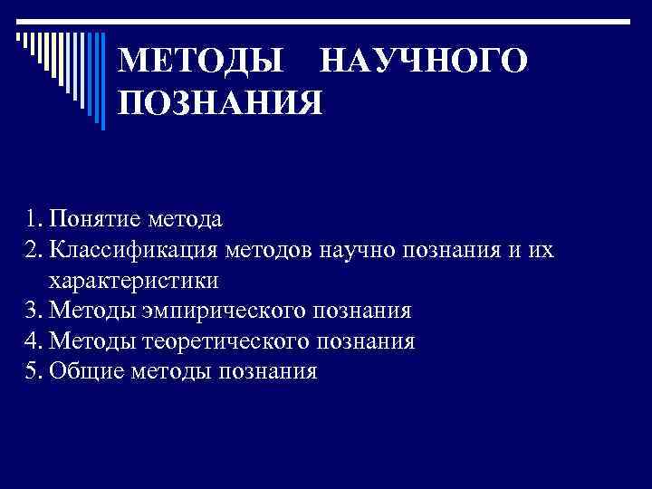 МЕТОДЫ НАУЧНОГО ПОЗНАНИЯ 1. Понятие метода 2. Классификация методов научно познания и их характеристики