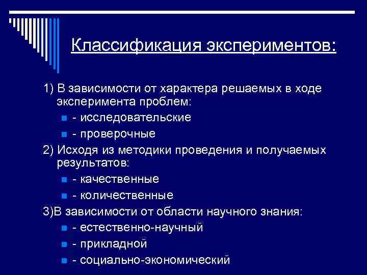Классификация экспериментов: 1) В зависимости от характера решаемых в ходе эксперимента проблем: n -