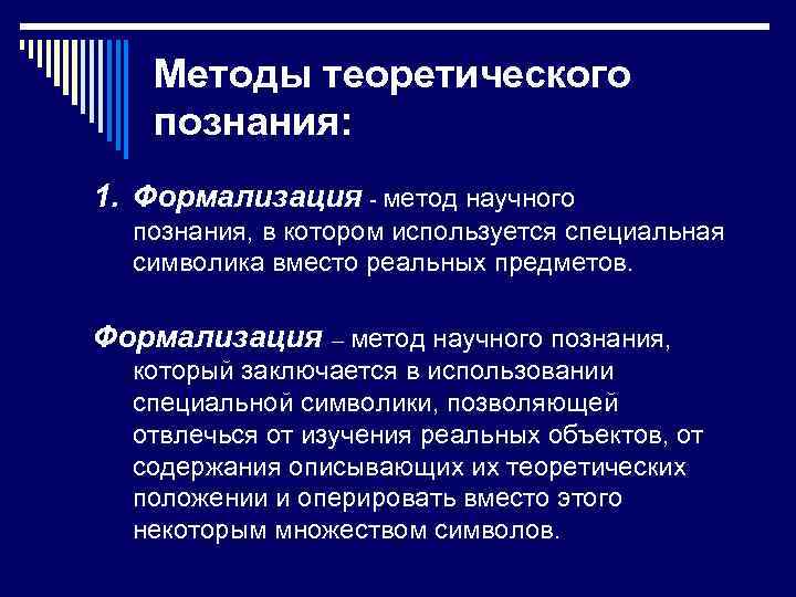Методы теоретического познания: 1. Формализация - метод научного познания, в котором используется специальная символика