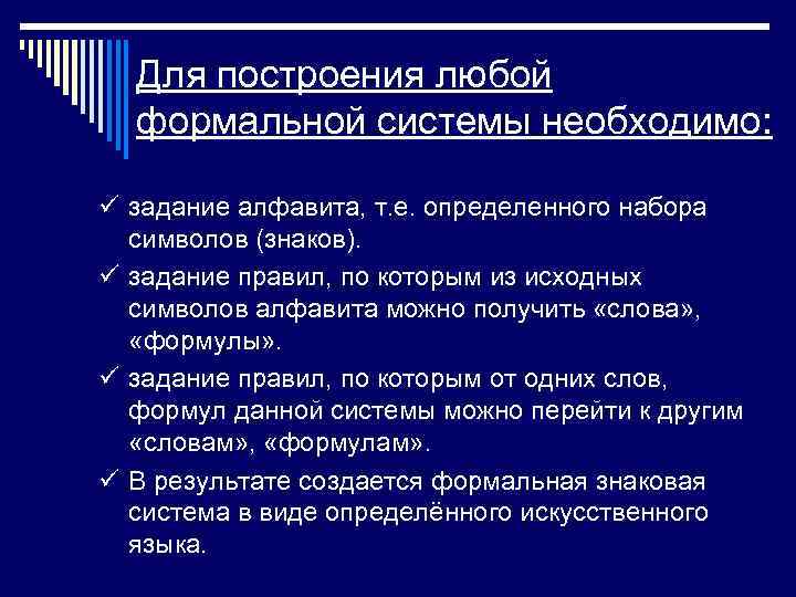 Для построения любой формальной системы необходимо: ü задание алфавита, т. е. определенного набора символов
