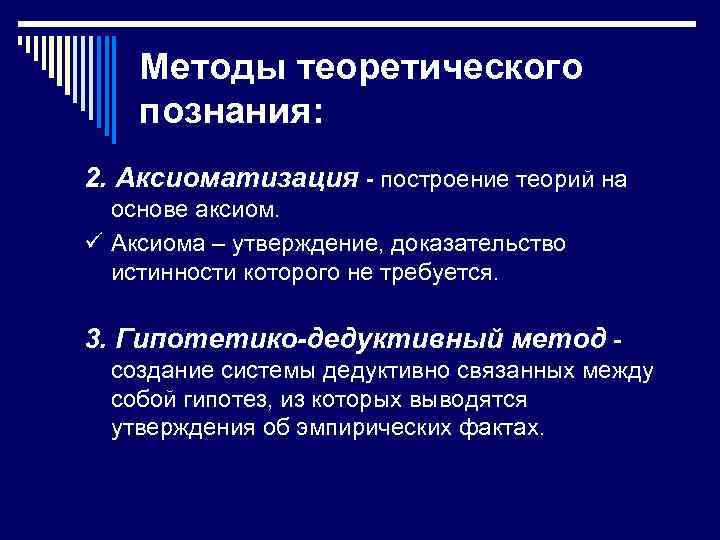Методы теоретического познания: 2. Аксиоматизация - построение теорий на основе аксиом. ü Аксиома –