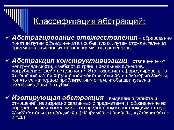 Классификация абстракций: ü Абстрагирование отождествления – образование понятий путем объединения в особый класс, путем