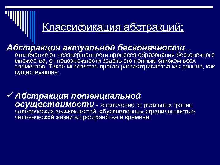 Классификация абстракций: Абстракция актуальной бесконечности – отвлечение от незавершенности процесса образования бесконечного множества, от