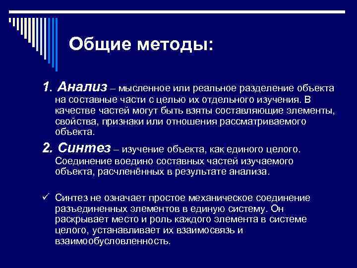 Общие методы: 1. Анализ – мысленное или реальное разделение объекта на составные части с