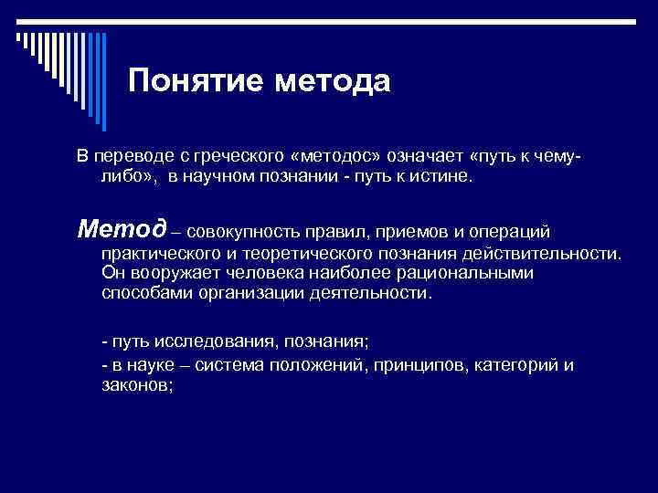 Понятие методы отрасли. Метод определение понятия. Термин метод означает. Дать определение понятию метод. Методика определение понятий.