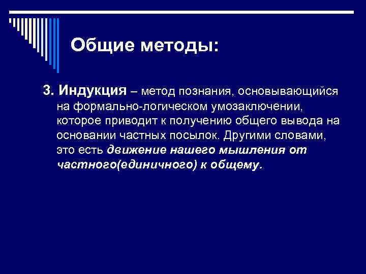 Общие методы: 3. Индукция – метод познания, основывающийся на формально-логическом умозаключении, которое приводит к