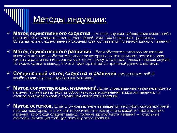 Методы индукции: ü Метод единственного сходства – во всех случаях наблюдения какого-либо явления обнаруживается