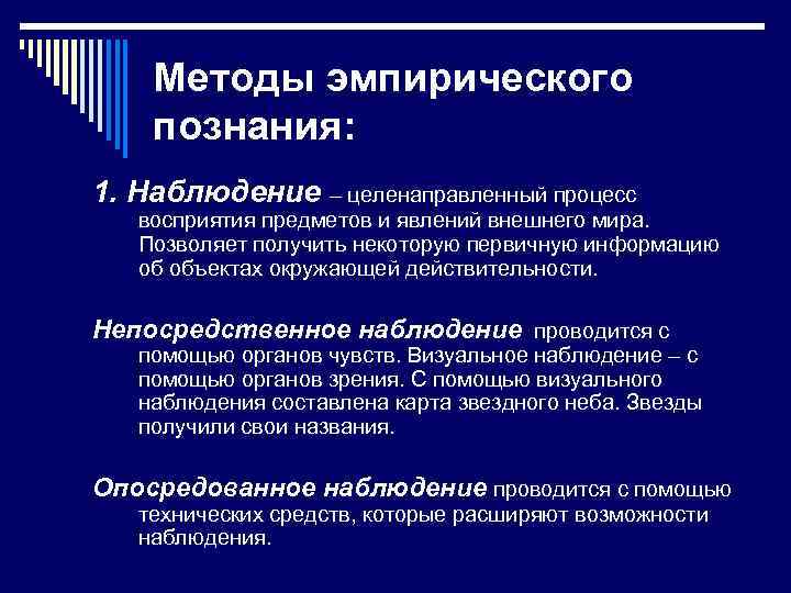 Методы эмпирического познания: 1. Наблюдение – целенаправленный процесс восприятия предметов и явлений внешнего мира.