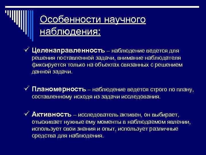 Особенности научного наблюдения: ü Целенаправленность – наблюдение ведется для решения поставленной задачи, внимание наблюдателя