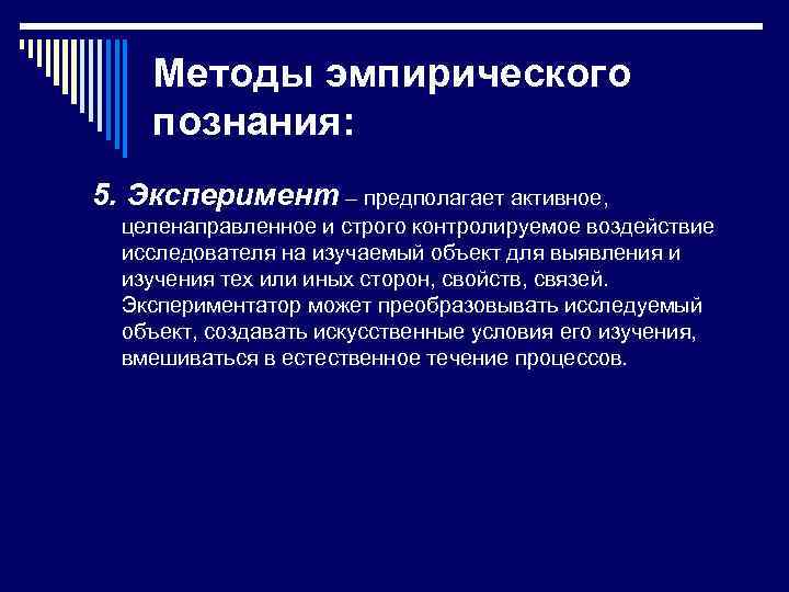 Методы эмпирического познания: 5. Эксперимент – предполагает активное, целенаправленное и строго контролируемое воздействие исследователя
