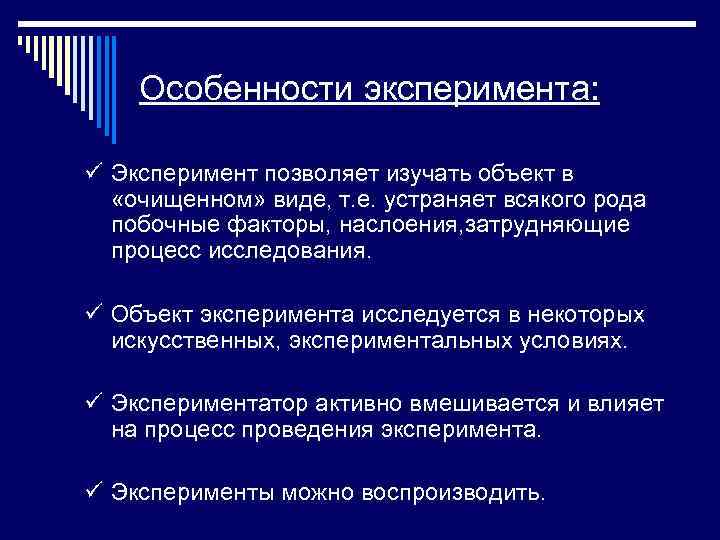 Особенности эксперимента: ü Эксперимент позволяет изучать объект в «очищенном» виде, т. е. устраняет всякого