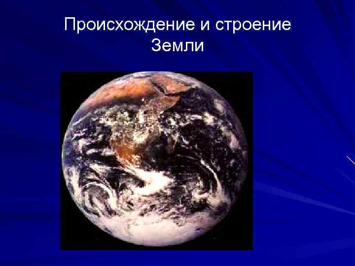 Происхождение и строение Земли 