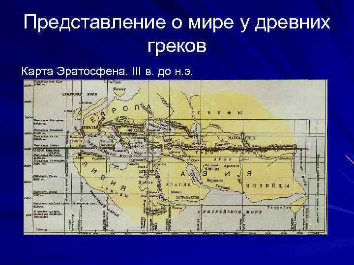 Представление о мире у древних греков Карта Эратосфена. III в. до н. э. 