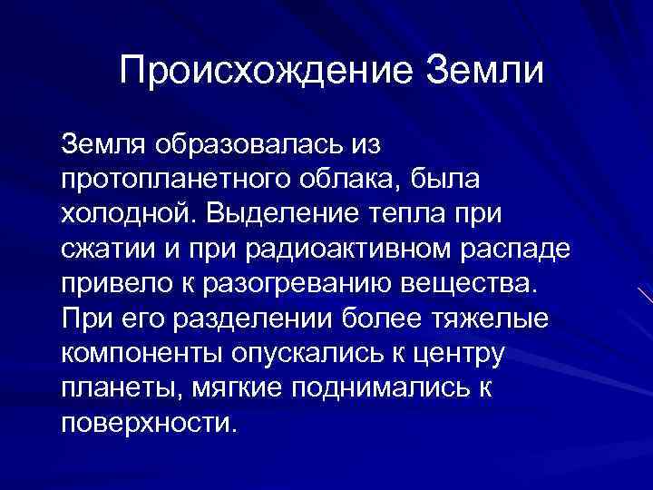 Происхождение Земли Земля образовалась из протопланетного облака, была холодной. Выделение тепла при сжатии и