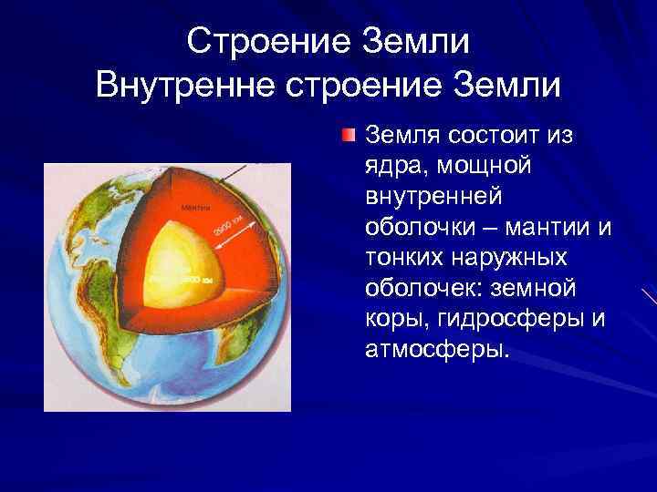 Строение Земли Внутренне строение Земли Земля состоит из ядра, мощной внутренней оболочки – мантии