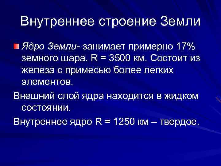 Внутреннее строение Земли Ядро Земли- занимает примерно 17% земного шара. R = 3500 км.